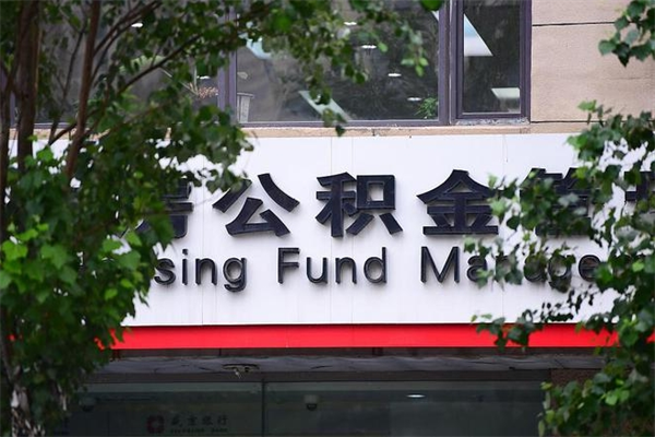 西安查询公积金余额_金华公积金代办服务