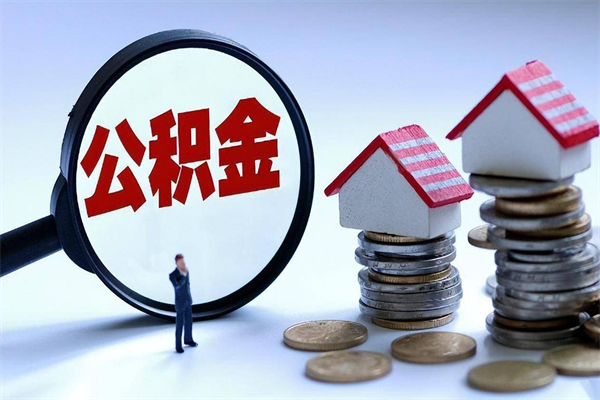 个人公积金能提多少-金华公积金代办平台